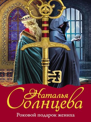 cover image of Роковой подарок жениха
